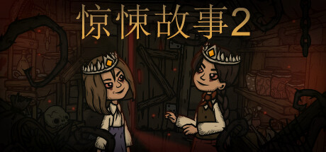 惊悚故事2（Creepy Tale 2）v1.34免安装中文版